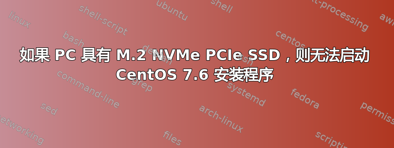 如果 PC 具有 M.2 NVMe PCIe SSD，则无法启动 CentOS 7.6 安装程序