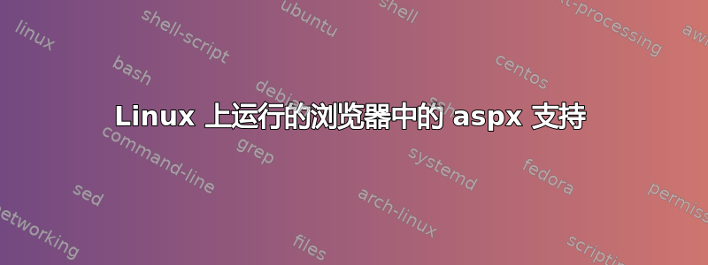 Linux 上运行的浏览器中的 aspx 支持