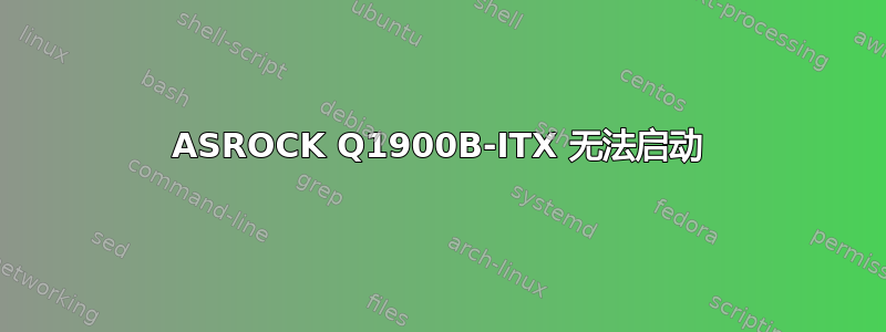 ASROCK Q1900B-ITX 无法启动