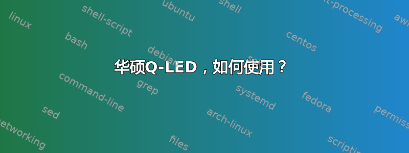 华硕Q-LED，如何使用？