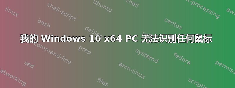 我的 Windows 10 x64 PC 无法识别任何鼠标