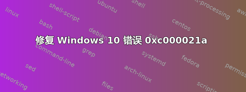 修复 Windows 10 错误 0xc000021a