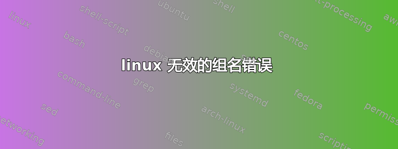 linux 无效的组名错误