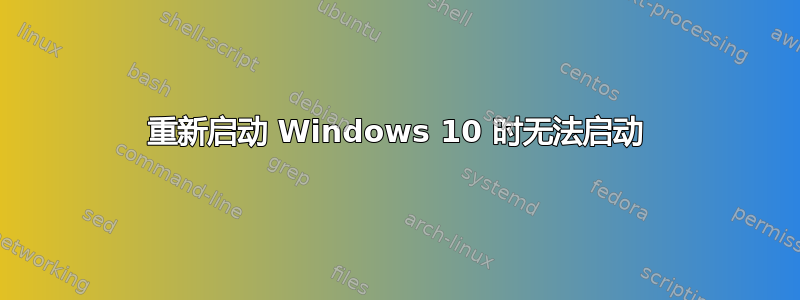 重新启动 Windows 10 时无法启动