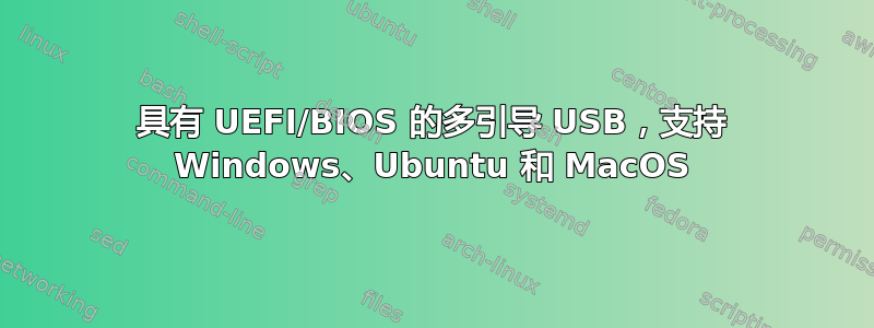 具有 UEFI/BIOS 的多引导 USB，支持 Windows、Ubuntu 和 MacOS