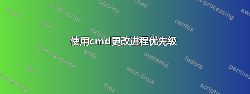 使用cmd更改进程优先级