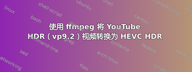 使用 ffmpeg 将 YouTube HDR（vp9.2）视频转换为 HEVC HDR