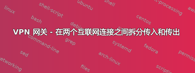 VPN 网关 - 在两个互联网连接之间拆分传入和传出