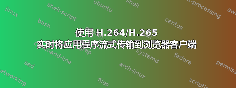 使用 H.264/H.265 实时将应用程序流式传输到浏览器客户端