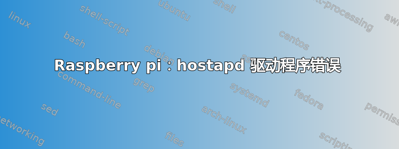 Raspberry pi：hostapd 驱动程序错误