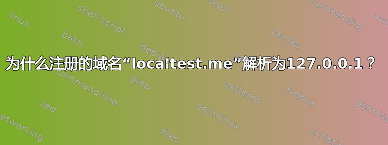 为什么注册的域名“localtest.me”解析为127.0.0.1？