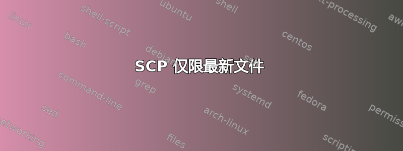 SCP 仅限最新文件