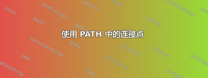 使用 PATH 中的连接点