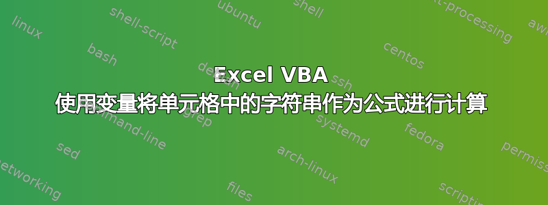 Excel VBA 使用变量将单元格中的字符串作为公式进行计算