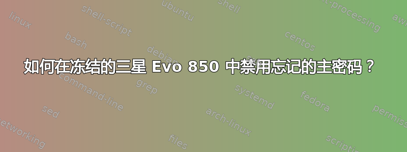 如何在冻结的三星 Evo 850 中禁用忘记的主密码？