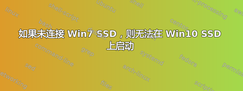 如果未连接 Win7 SSD，则无法在 Win10 SSD 上启动