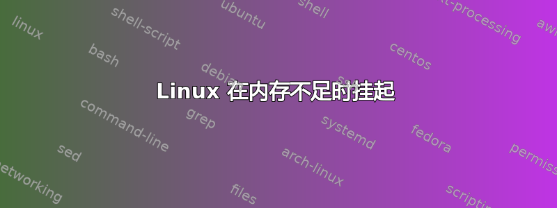 Linux 在内存不足时挂起