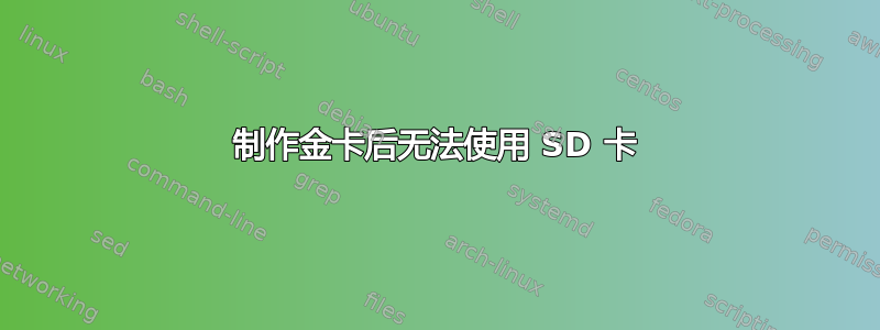 制作金卡后无法使用 SD 卡