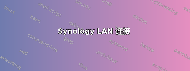 Synology LAN 连接