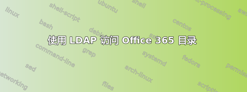 使用 LDAP 访问 Office 365 目录