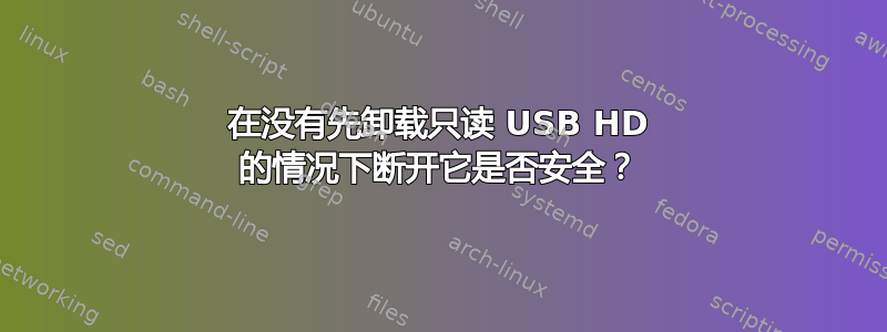 在没有先卸载只读 USB HD 的情况下断开它是否安全？