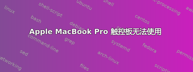 Apple MacBook Pro 触控板无法使用