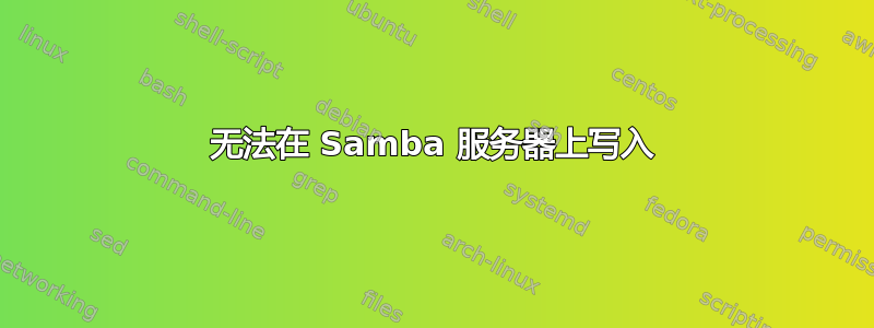 无法在 Samba 服务器上写入