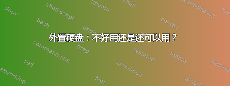 外置硬盘：不好用还是还可以用？