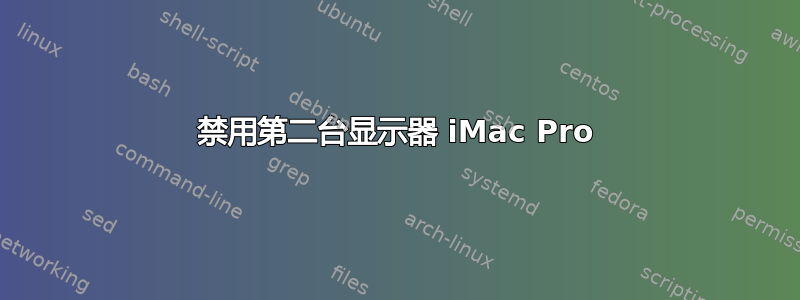 禁用第二台显示器 iMac Pro