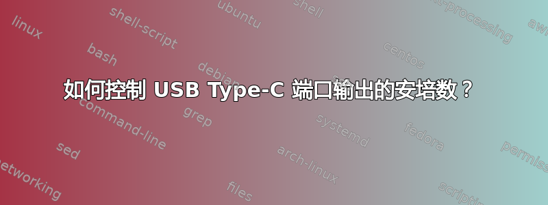 如何控制 USB Type-C 端口输出的安培数？