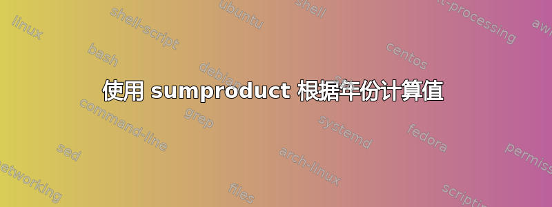 使用 sumproduct 根据年份计算值