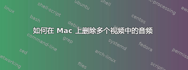 如何在 Mac 上删除多个视频中的音频