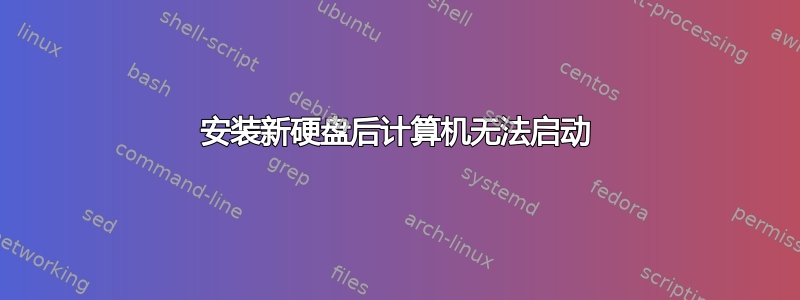 安装新硬盘后计算机无法启动