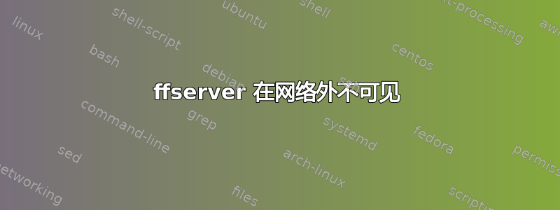 ffserver 在网络外不可见