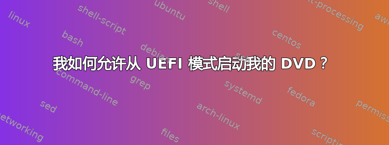 我如何允许从 UEFI 模式启动我的 DVD？