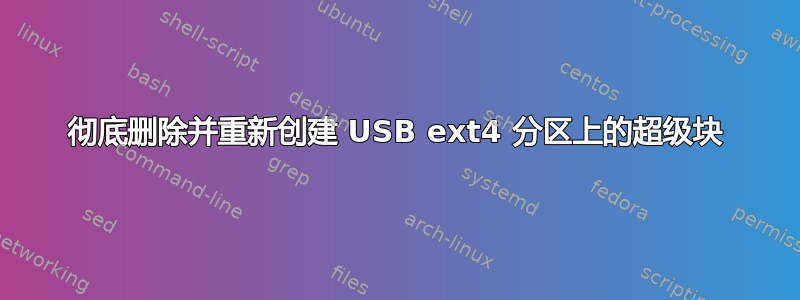 彻底删除并重新创建 USB ext4 分区上的超级块