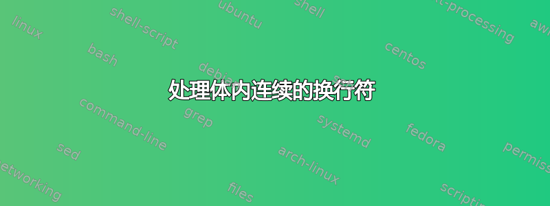 处理体内连续的换行符