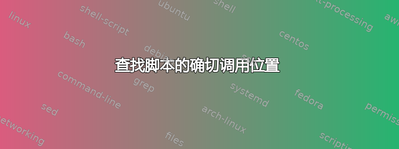 查找脚本的确切调用位置