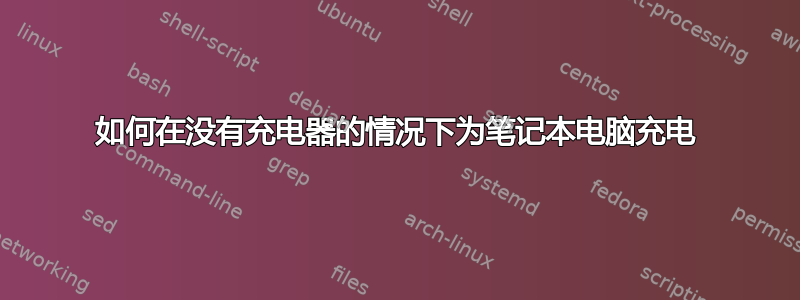 如何在没有充电器的情况下为笔记本电脑充电