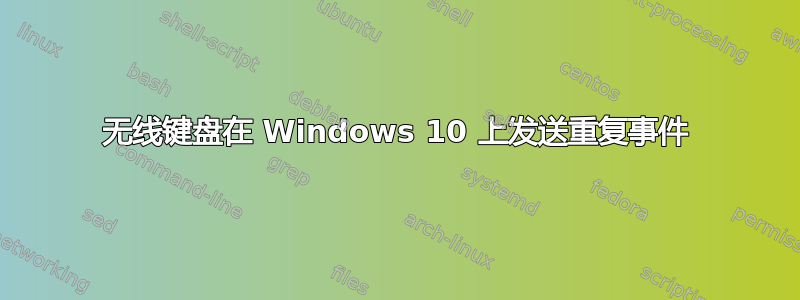 无线键盘在 Windows 10 上发送重复事件