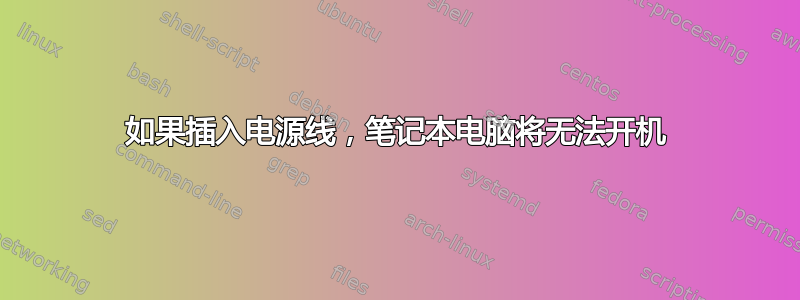 如果插入电源线，笔记本电脑将无法开机