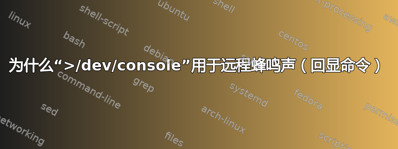 为什么“>/dev/console”用于远程蜂鸣声（回显命令）