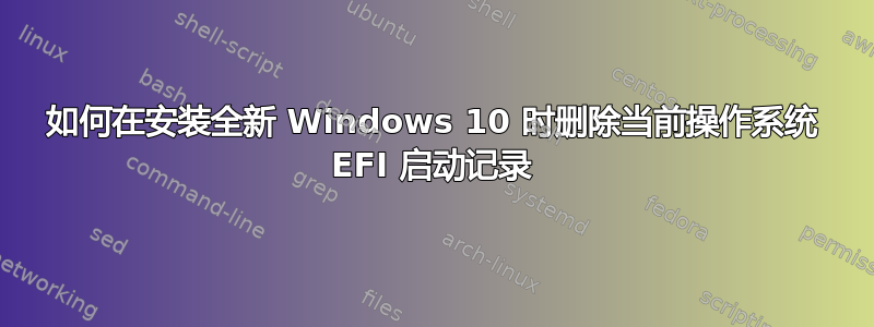 如何在安装全新 Windows 10 时删除当前操作系统 EFI 启动记录