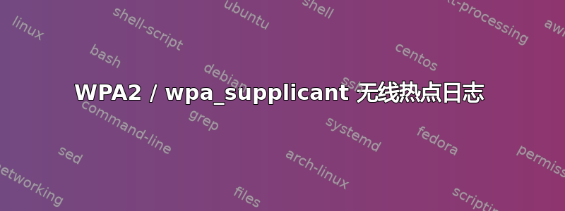 WPA2 / wpa_supplicant 无线热点日志