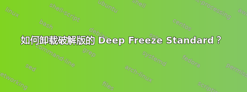 如何卸载破解版的 Deep Freeze Standard？