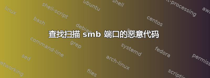 查找扫描 smb 端口的恶意代码