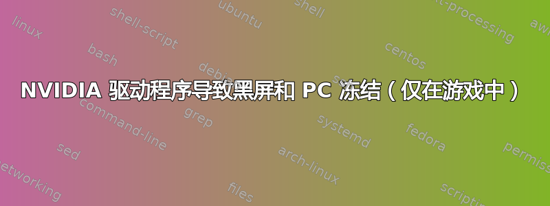 NVIDIA 驱动程序导致黑屏和 PC 冻结（仅在游戏中）