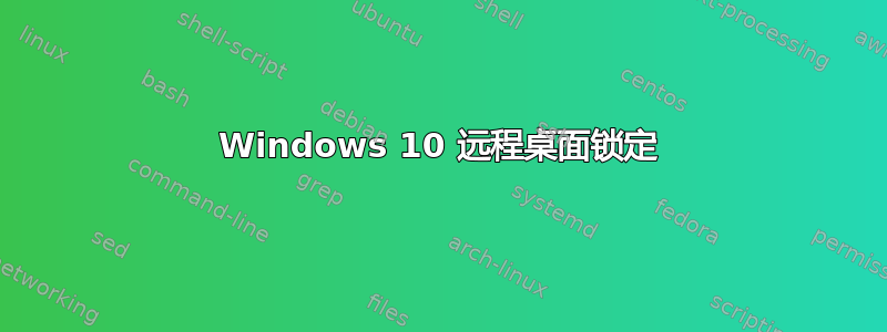Windows 10 远程桌面锁定