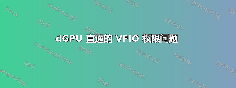 dGPU 直通的 VFIO 权限问题