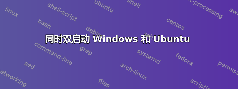 同时双启动 Windows 和 Ubuntu